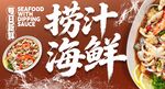 捞汁海鲜 