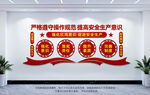 安全生产文化墙