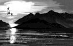 水墨山水间的静谧湖景