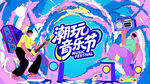 潮玩音乐节