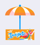 暑假活动 夏天遮阳伞 户外广告