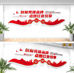 企业党建品牌文化墙