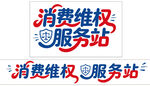 消费维权 