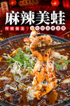 麻辣美蛙