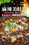 麻辣美蛙锅