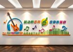 音乐室文化墙