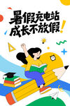 暑假班卡通矢量扁平风插画教育培