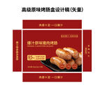 高端原味烤肠包装设计图