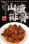 山楂排骨 