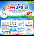 2026年世界肝炎日
