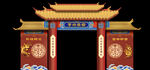 中式拱门