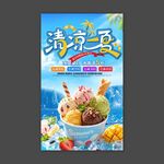 清凉一夏