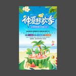 仲夏狂欢季