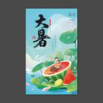 大暑海报
