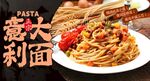 意大利面 