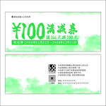 绿色满减券