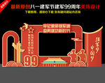 建军节99周年拍照框