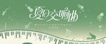 夏日交响音乐会