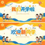 开学季欢迎新同学海报
