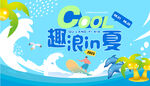 趣玩盛夏 清凉一夏