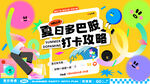 夏日多巴胺打卡攻略