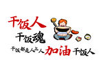 食堂文化墙干饭人