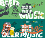 音乐与啤酒