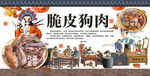 脆皮狗肉