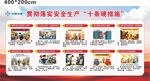 安全生产十条硬措施
