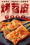 烤苕皮 
