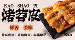 烤苕皮 