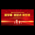 开学典礼