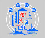 援法议事中国风文化墙