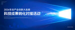 科技成果转化会议