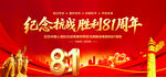 抗战胜利81周年