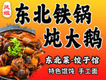铁锅炖大鹅