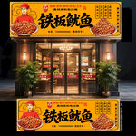 铁板鱿鱼门头