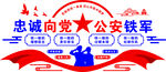 忠诚向党公安铁军形象