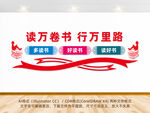 阅读书香校园文化墙