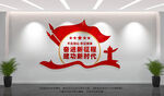 奋进新征程建功新时代