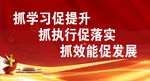 抓学习促提升宣传标语