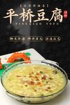 平桥豆腐 