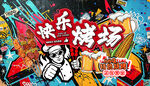 烧烤涂鸦墙体