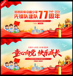 中国少年先锋队建队77周年