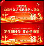 少先队诞辰日舞台背景