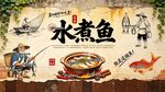 水煮鱼背景墙