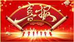 喜庆喜报舞台表演场景