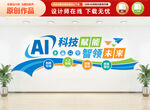 AI科技文化墙