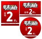季末清仓