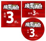 换季清仓